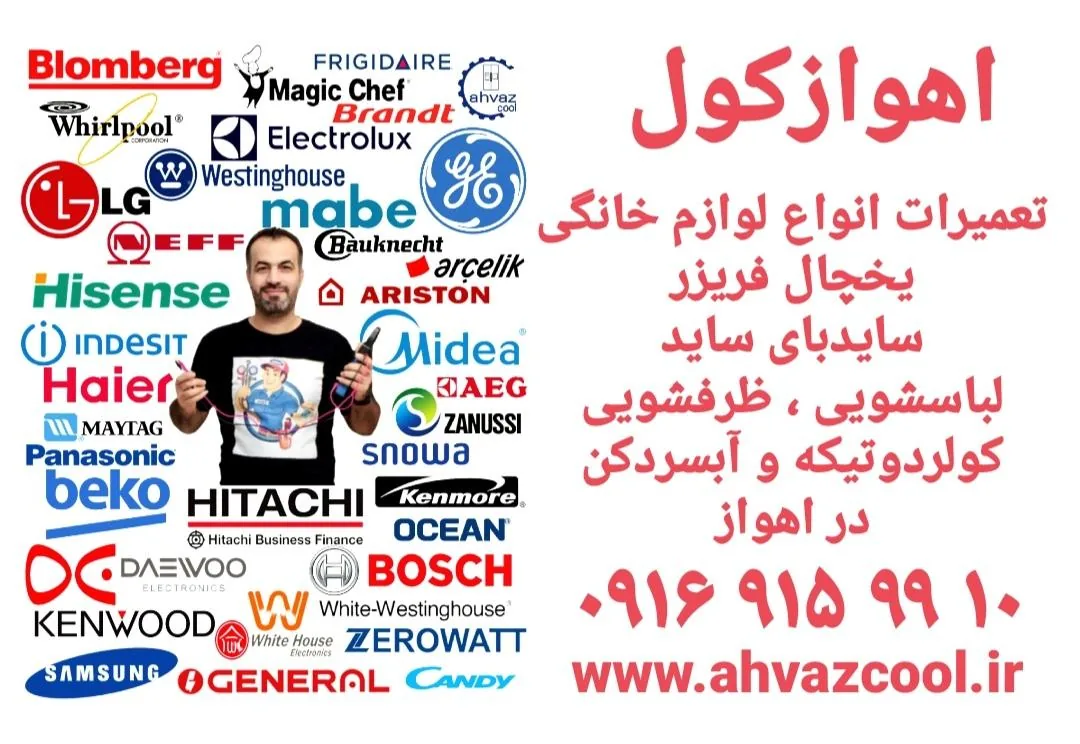 تعمیرگاه مجاز لوازم خانگی اهواز کول - تصویر 2