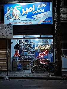لوازم یدکی امیر