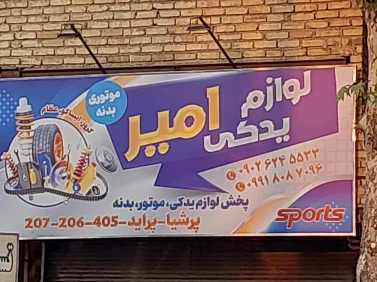 لوازم یدکی امیر - تصویر 4