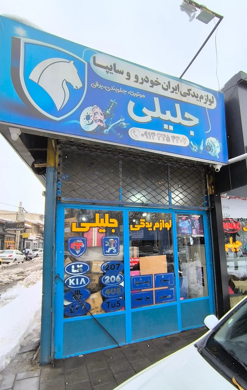 لوازم یدکی جلیلی