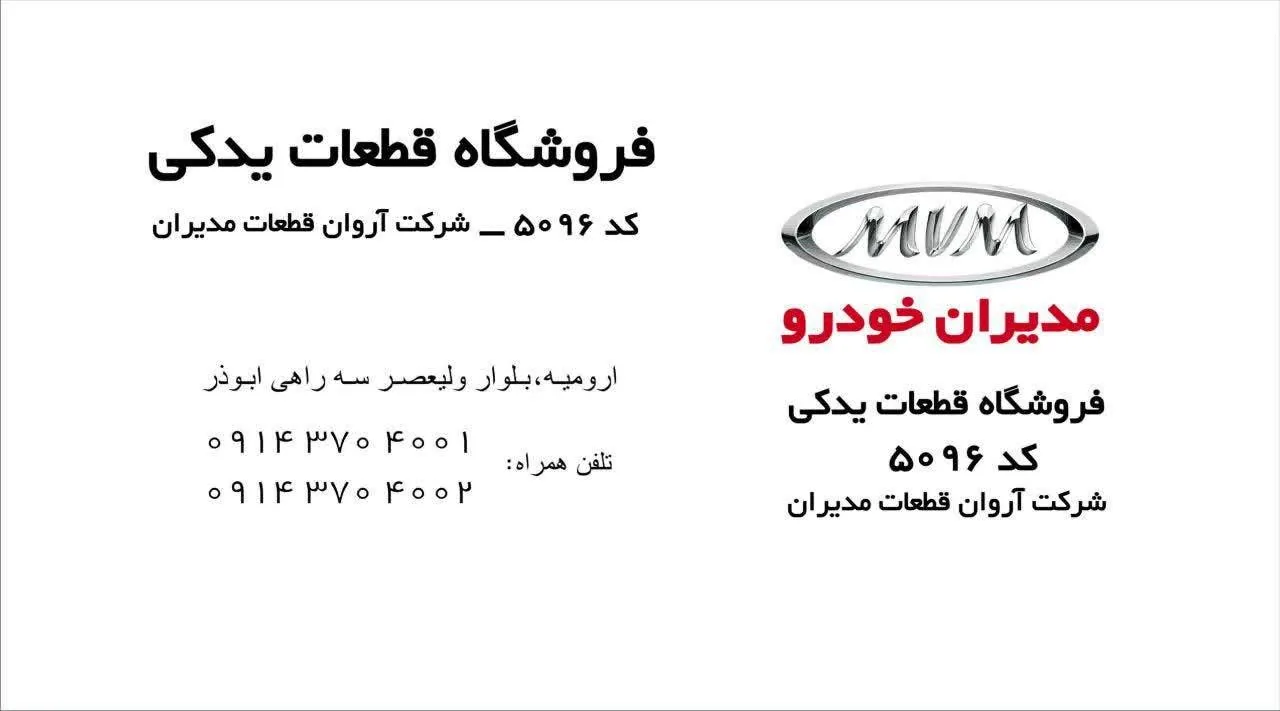 نمایندگی مدیران خودرو ارومیه 5096 (فقط فروش قطعه) - لوازم یدکی خودرو در ارومیه - تصویر 2