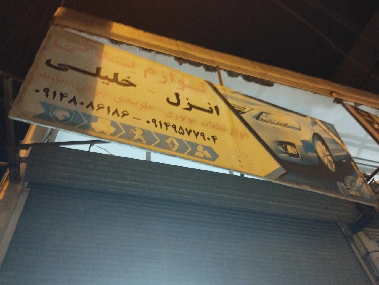 لوازم یدکی خلیلی انزل - تصویر 2