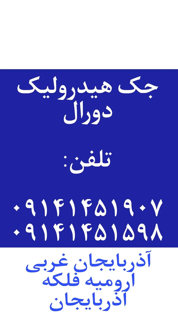 جک هیدرولیک دورال - لوازم یدکی خودرو در ارومیه - تصویر 2