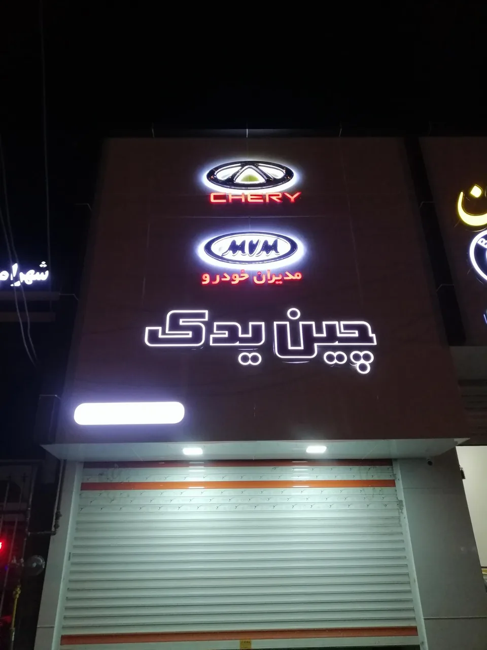 چین یدک ارومیه - تصویر 3