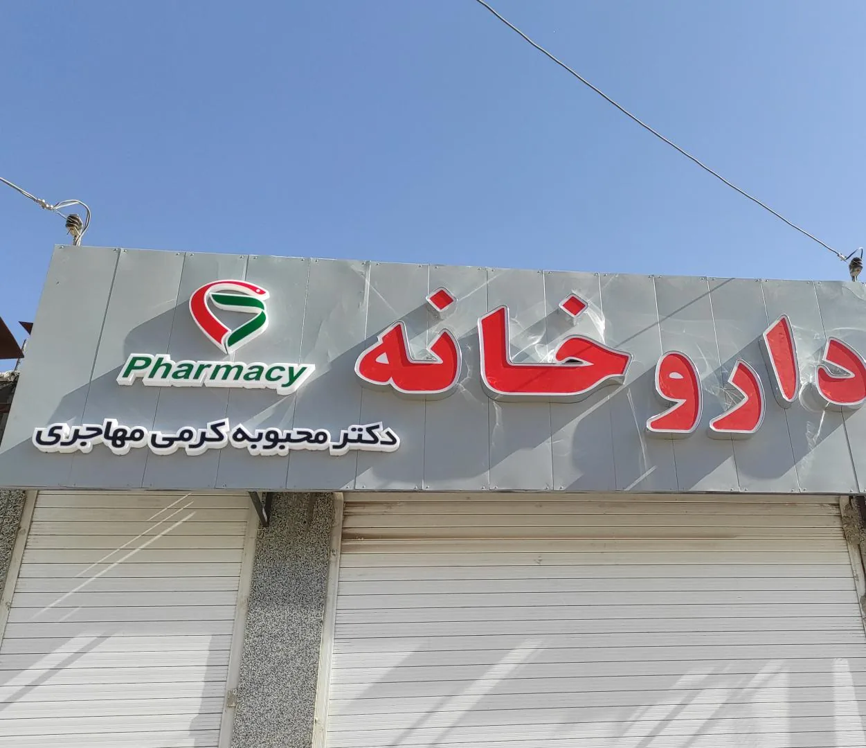 داروخانه دکتر کرمی مهاجری - داروخانه در کرمان - تصویر 2