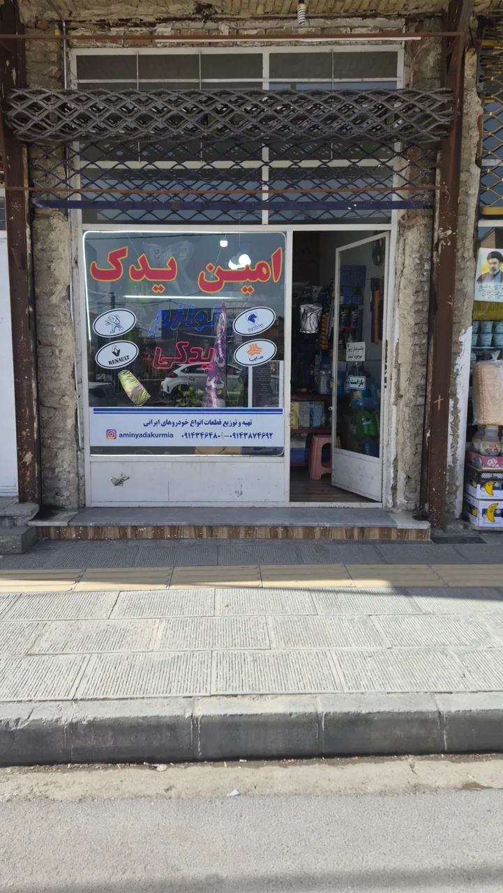 لوازم یدکی امین یدک