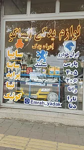 امراه یدک