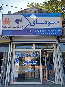 لوازم یدکی‌ صومای