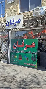 فروشگاه قطعات برقی خودرو عرفان