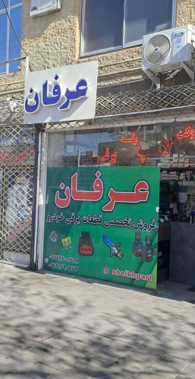 فروشگاه قطعات برقی خودرو عرفان
