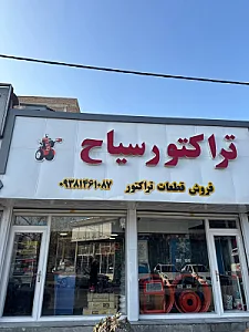 لوازم یدکی تراکتور سیاح یدک