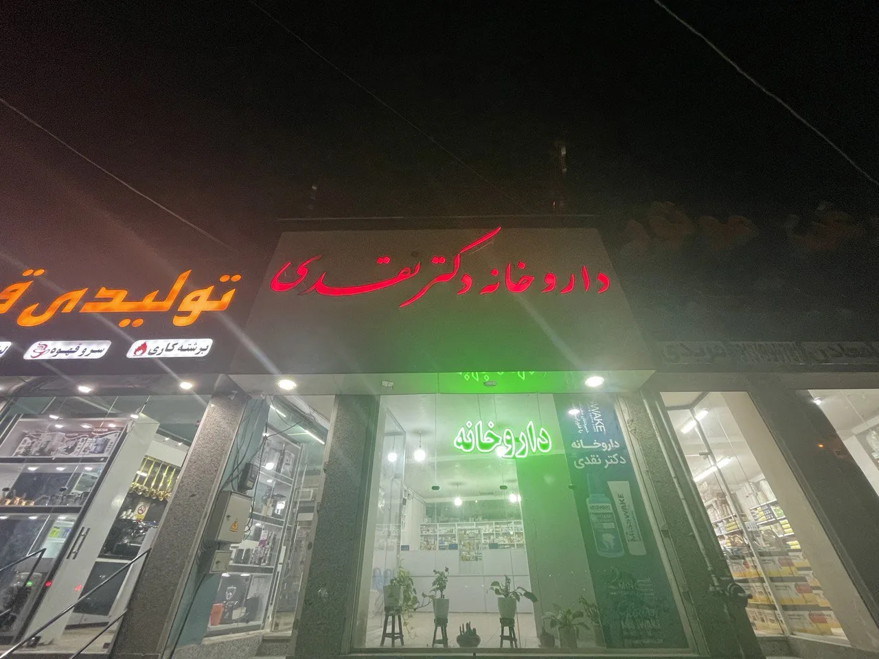 داروخانه دکتر نقدی