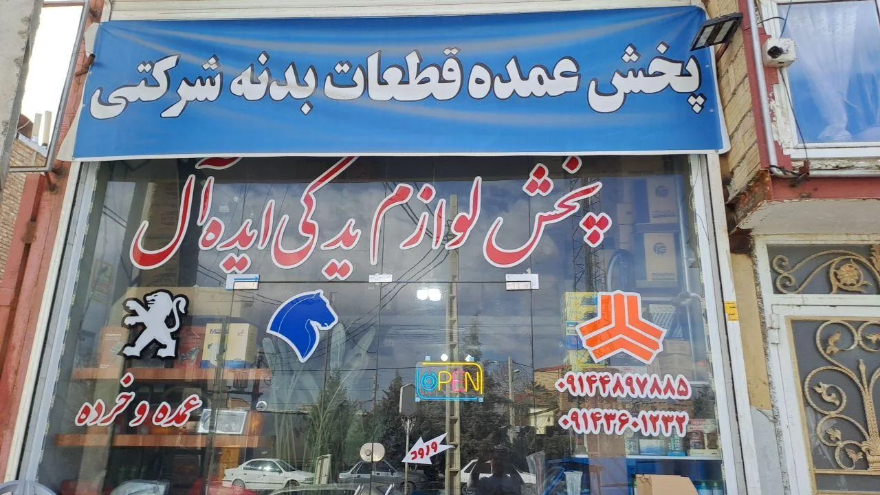 پخش لوازم یدکی ایده آل