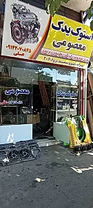 استوک یدک معصومی
