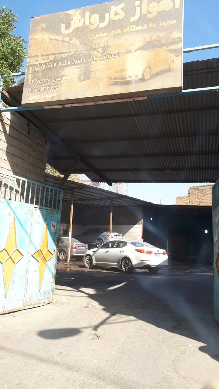 اهواز کارواش