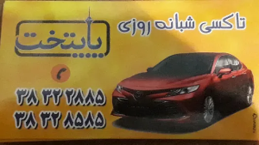 تاکسی تلفنی پایتخت