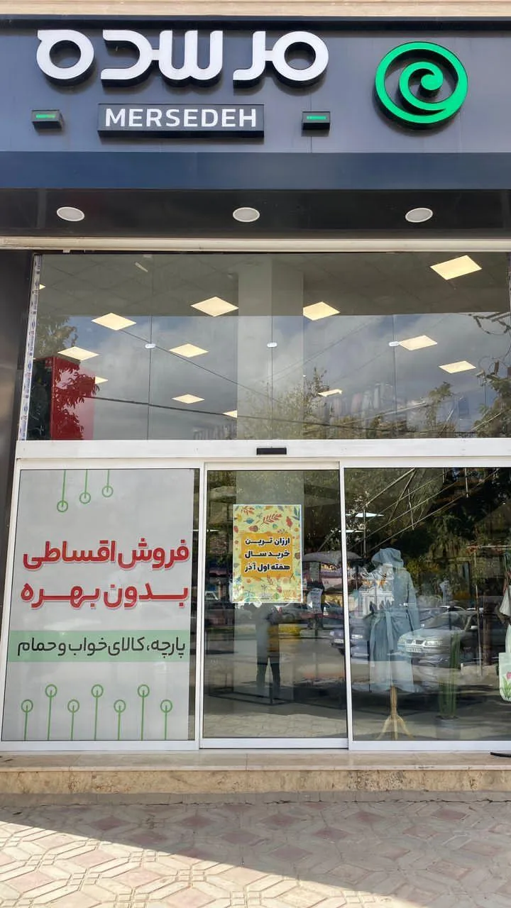 نساجی مرسده - تصویر 2