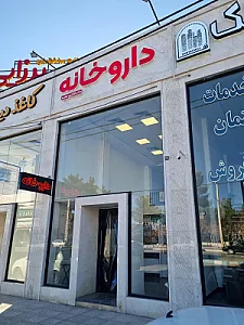 داروخانه دکتر کلانتری