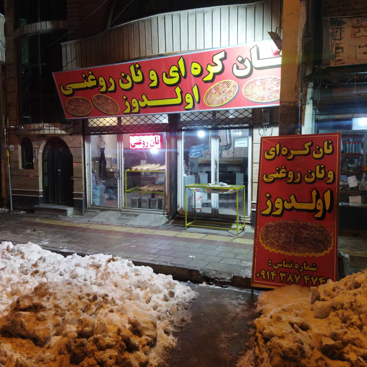 نان کره ای و روغنی اولدوز