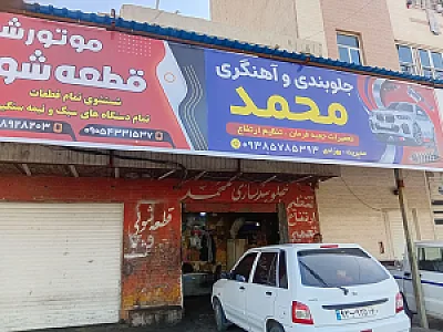 جلوبندی سازی محمد