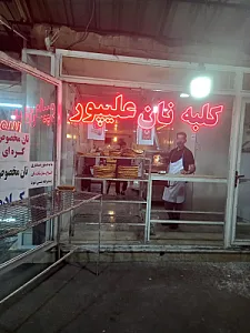 کلبه نان علی‌پور