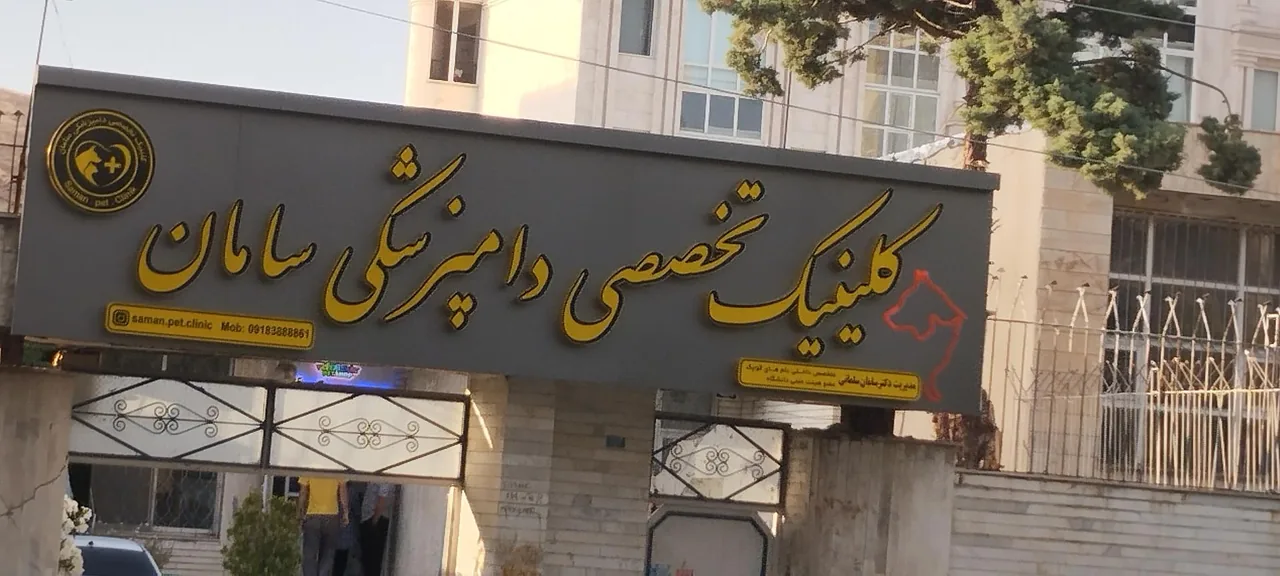 کلینیک تخصصی دامپزشکی دکتر سامان سلمانی - کلینیک دامپزشکی در کرمانشاه
