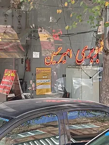 نان بربری امیر حسین
