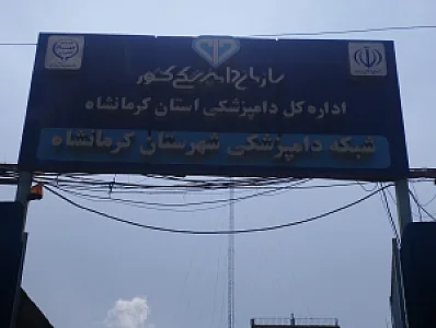 شبکه دامپزشکی شهرستان کرمانشاه