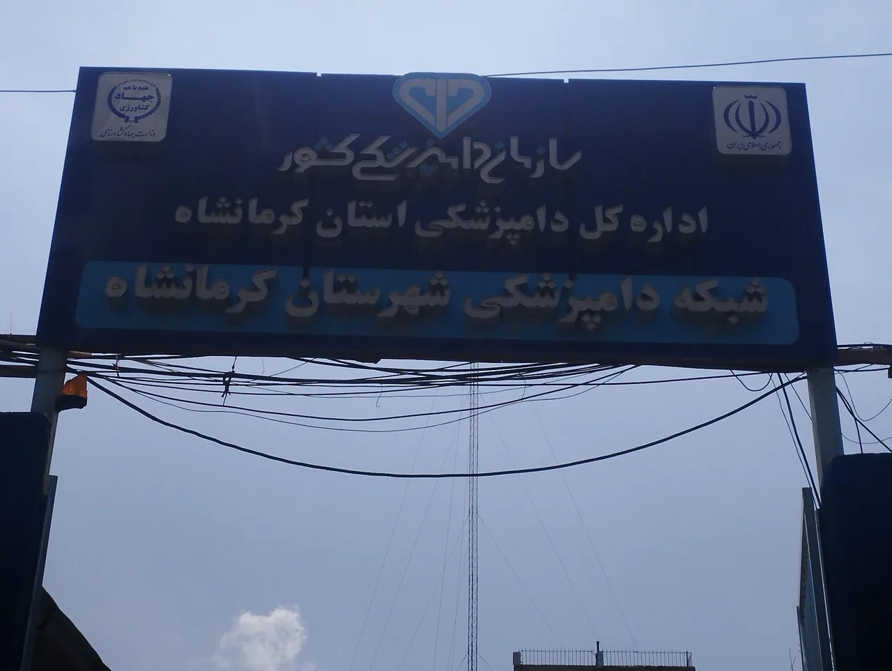 شبکه دامپزشکی شهرستان کرمانشاه