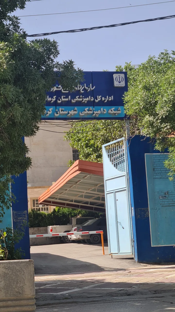 شبکه دامپزشکی شهرستان کرمانشاه - تصویر 2