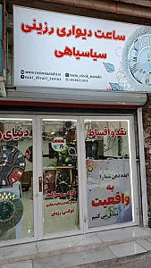 ساعت دیواری رزینی سیاسیاهی