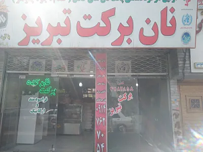 نان برکت