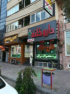 داروخانه دکتر جلیلی