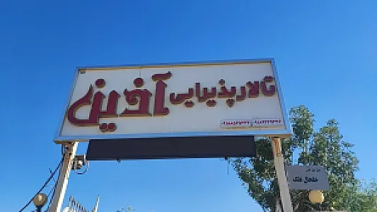 تالار آذین
