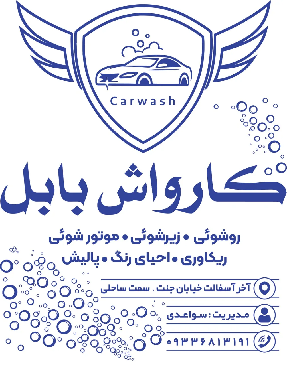 کارواش بابل