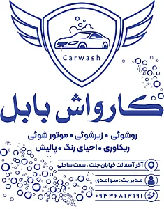 کارواش بابل