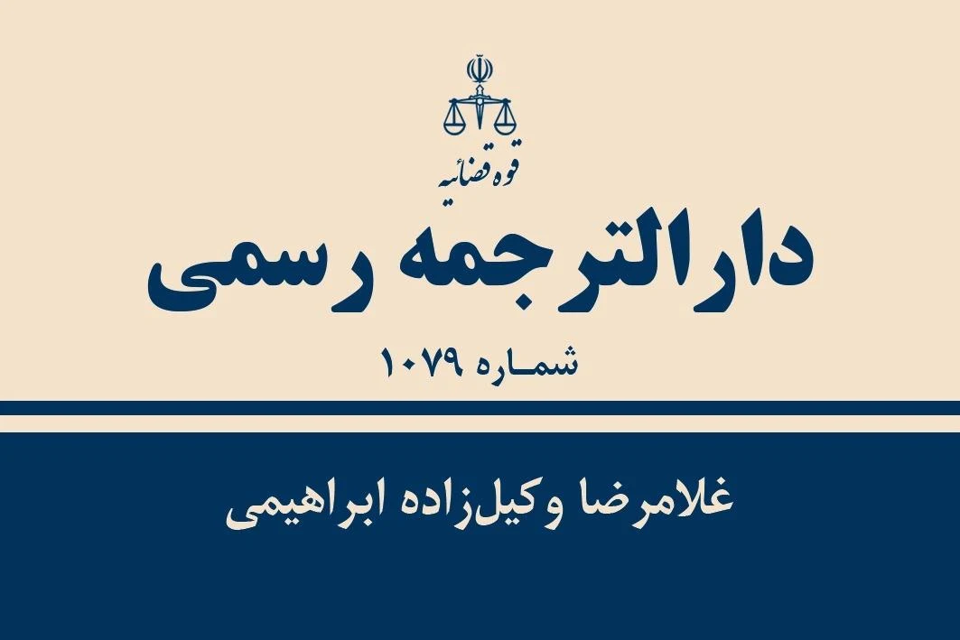 داراالترجمه رسمی دکتر عباس نژاد - هتل در کرمان