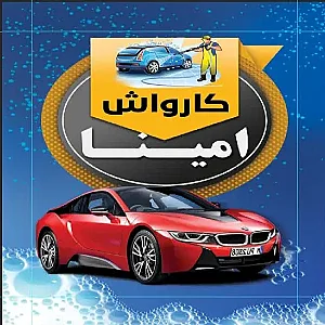 کارواش امینا