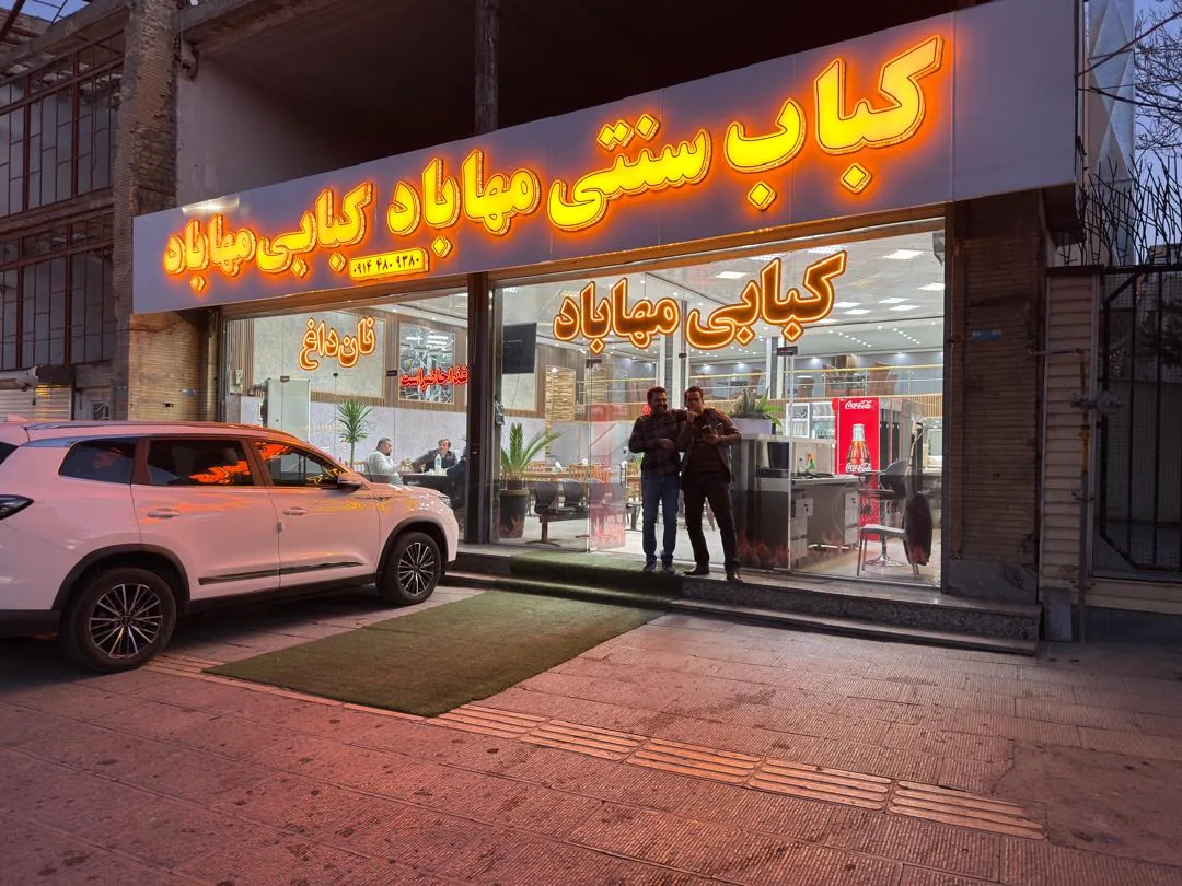 کباب سنتی اصل مهاباد