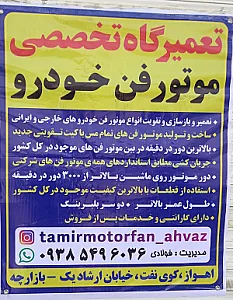 تعمیرگاه تخصصی موتور فن