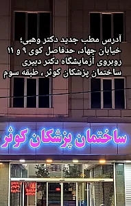 مطب دکتر مصطفی وهبی