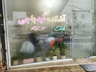 آشکده آیه باجی