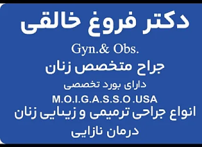 مطب دکترفروغ خالقی