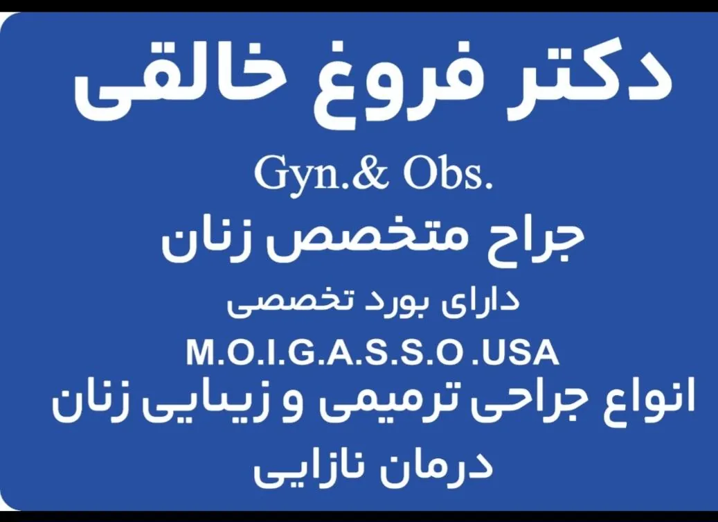 مطب دکترفروغ خالقی - پزشک عمومی در کرمان