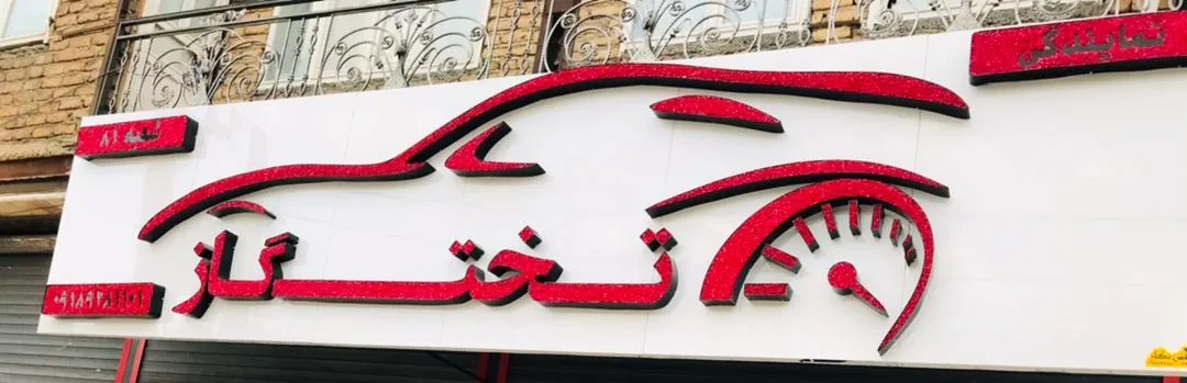 تابلوسازی نادری - تصویر 2