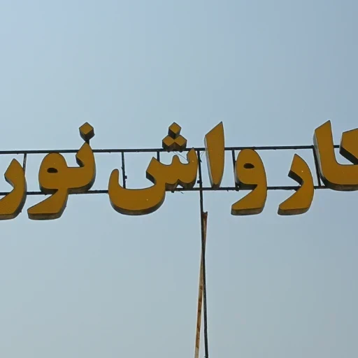 کارواش نور - تصویر 7