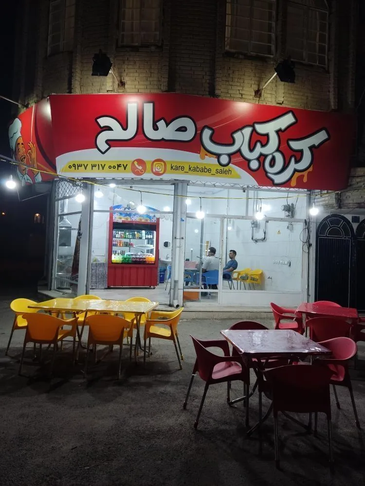 کره کبابی صالح - کبابی و چلوکبابی در ارومیه