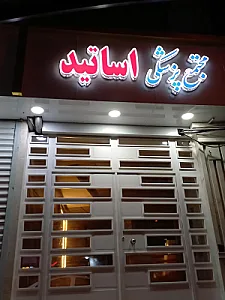 کلینیک زیبایی، لیزر و لاغری پارلا