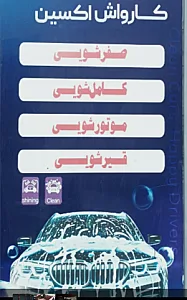 کارواش اکسین