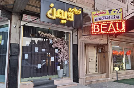 سالن زیبایی دیمن